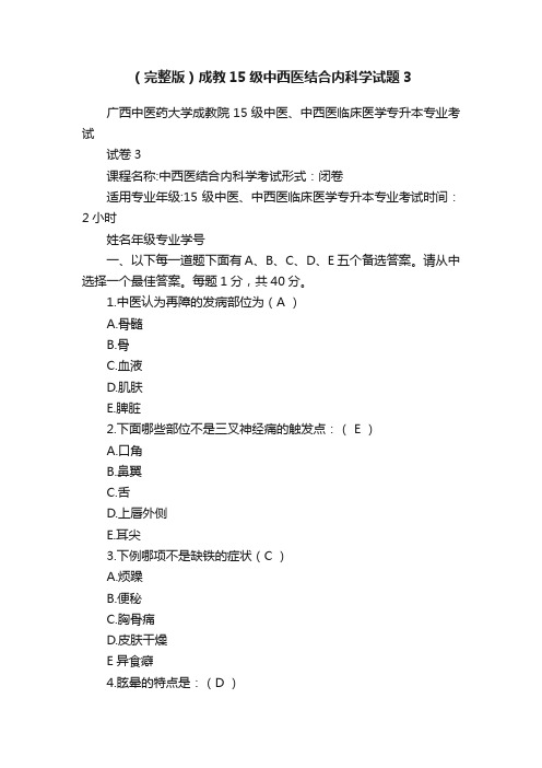 （完整版）成教15级中西医结合内科学试题3