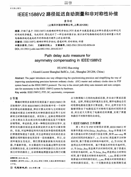 IEEE1588V2路径延迟自动测量和非对称性补偿