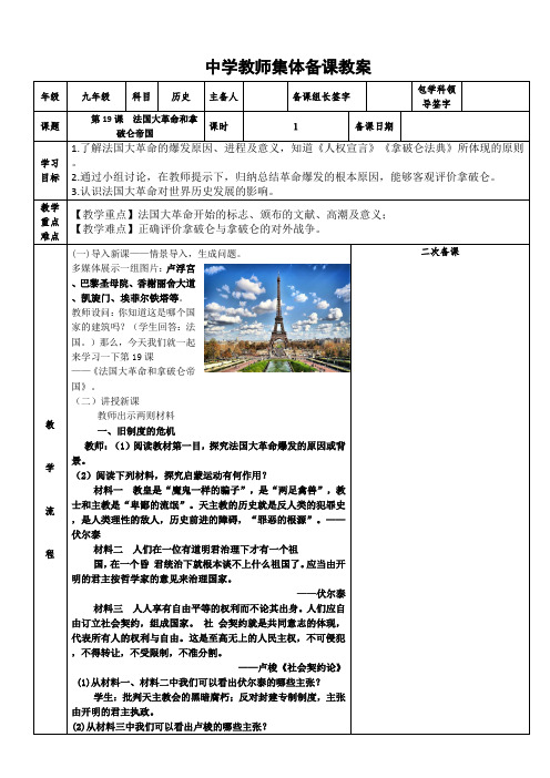 第19课 法国大革命和拿破仑帝国集体备课教案