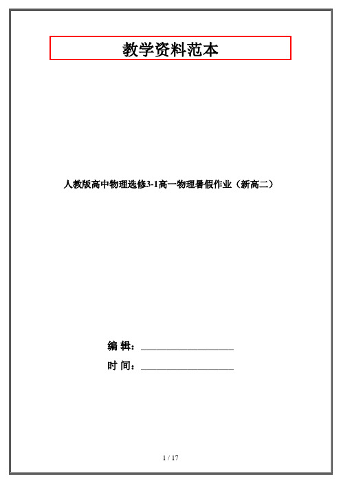 人教版高中物理选修3-1高一物理暑假作业(新高二)