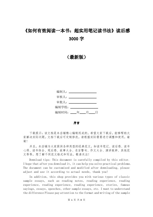 《如何有效阅读一本书：超实用笔记读书法》读后感3000字