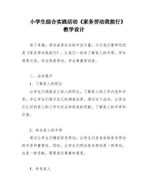 小学生综合实践活动《家务劳动我能行》教学设计