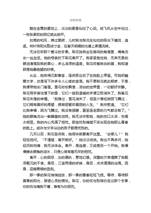 为你担忧_作文600字_初三叙事作文_