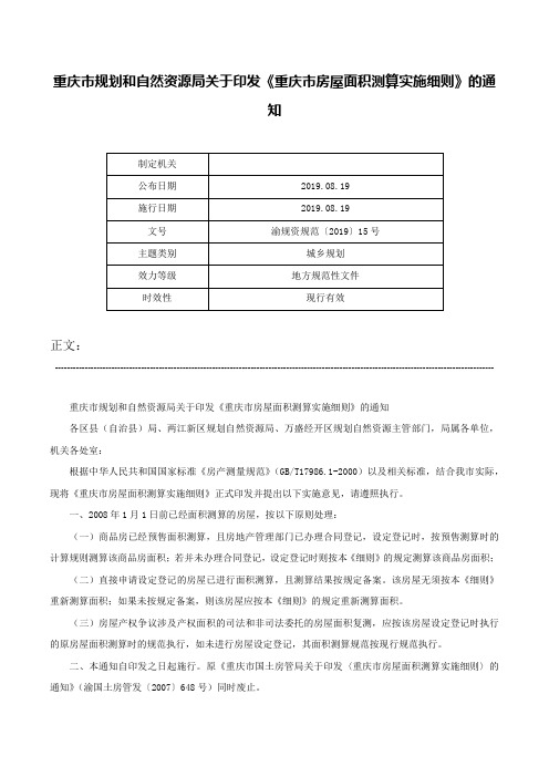 重庆市规划和自然资源局关于印发《重庆市房屋面积测算实施细则》的通知-渝规资规范〔2019〕15号