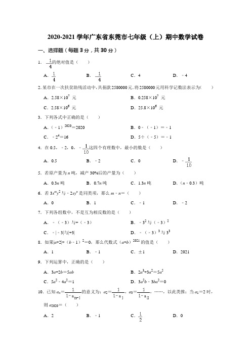 广东省东莞市2020-2021学年七年级上学期期中联考数学试卷  解析版