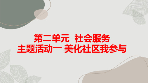 第二单元社会服务主题活动美化社区我参与(课件)内蒙古版五年级上册综合实践活动