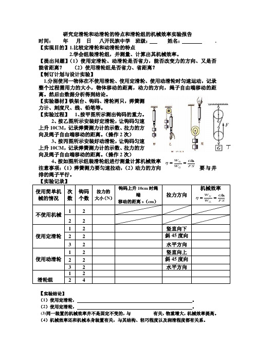 研究定滑轮和动滑轮的特点和滑轮组的机械效率实验报告