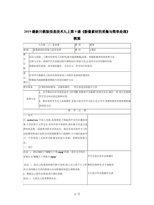 2019最新川教版信息技术九上第9课《影像素材的采集与简单处理》教案