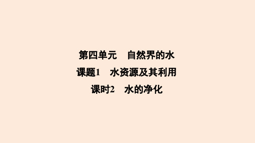 水资源及其利用课时2 水的净化课件-2024-2025学年九年级化学人教版(2024)上册