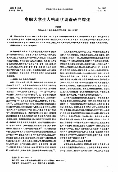 高职大学生人格现状调查研究综述