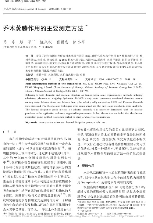 乔木蒸腾作用的主要测定方法_马玲