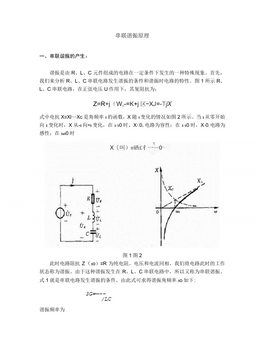 串联谐振原理