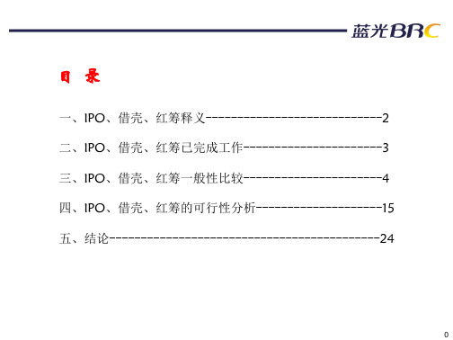 IPO、借壳、红筹上市流程(好资料)