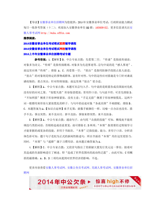 2014年安徽事业单位考试:行政职业能力测试每日一练参考答案(十二)