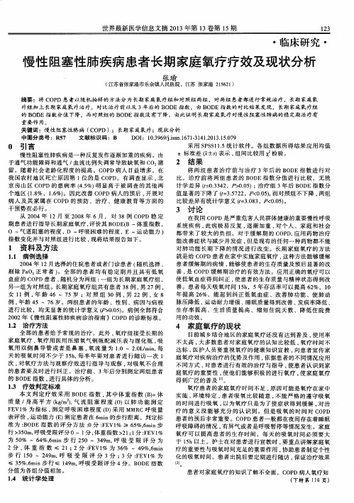 慢性阻塞性肺疾病患者长期家庭氧疗疗效及现状分析