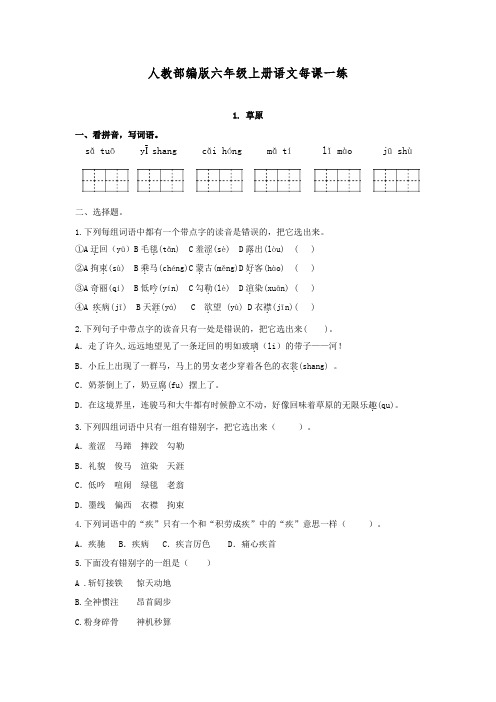六年级上册语文每课一练《1.草原》人教部编版