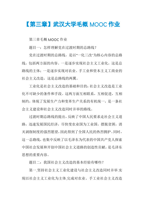 【第三章】武汉大学毛概MOOC作业