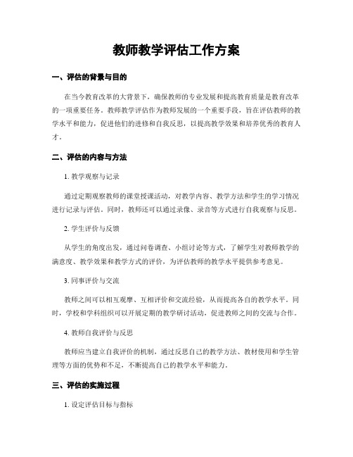 教师教学评估工作方案