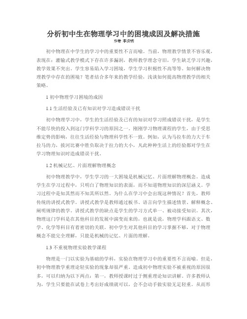 分析初中生在物理学习中的困境成因及解决措施