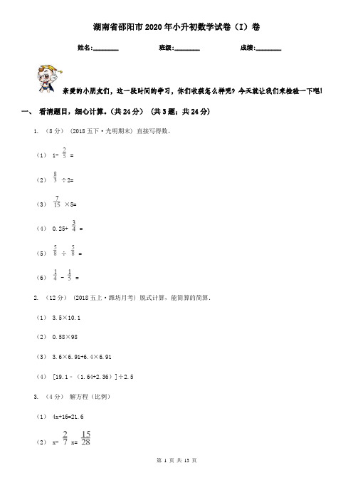 湖南省邵阳市2020年小升初数学试卷(I)卷