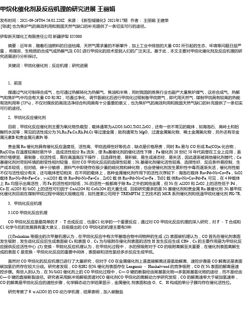 甲烷化催化剂及反应机理的研究进展王丽娟