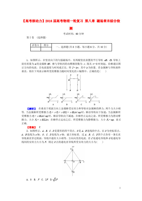 高考核动力2016届高考物理一轮复习第八章磁场章末综合检测