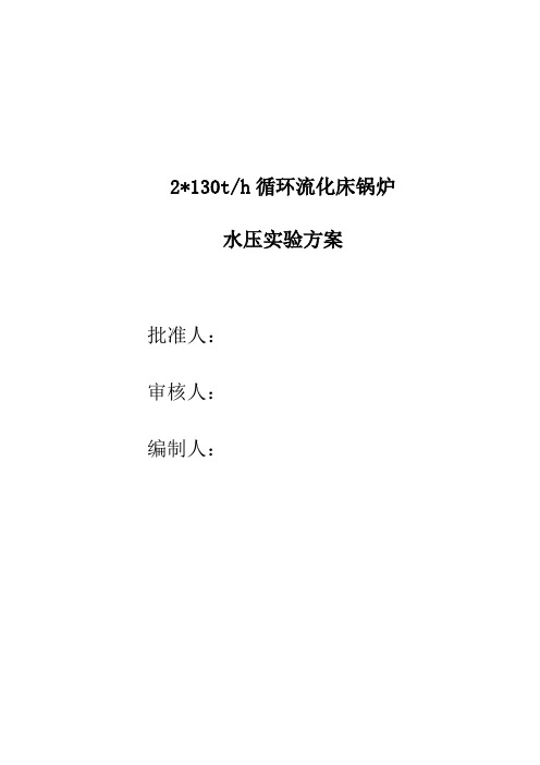 130t循环流化床锅炉水压实验方案