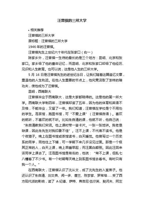 汪曾祺的三所大学