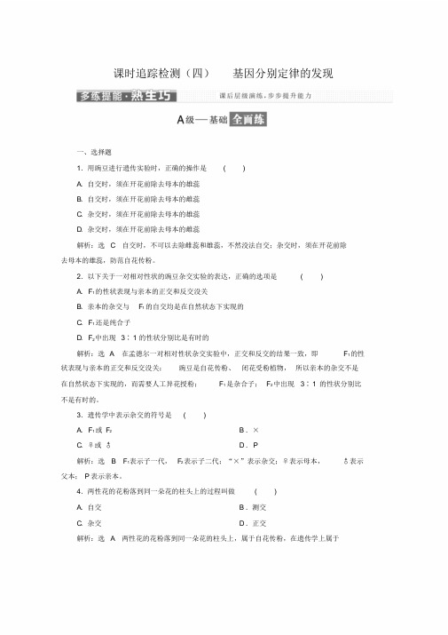 高中生物课时跟踪检测四基因分离定律的发现苏教版必修2word格式