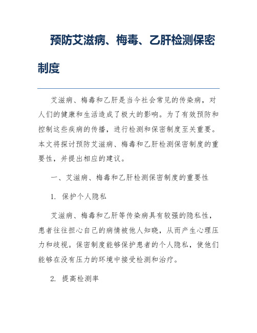 预防艾滋病、梅毒、乙肝检测保密制度