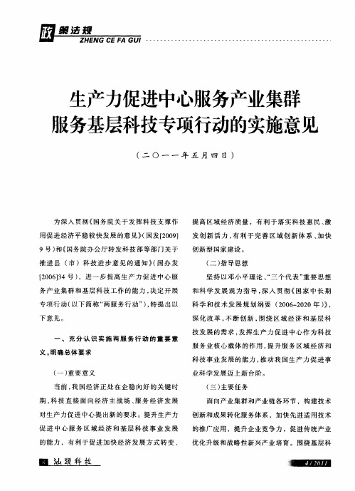 生产力促进中心服务产业集群服务基层科技专项行动的实施意见