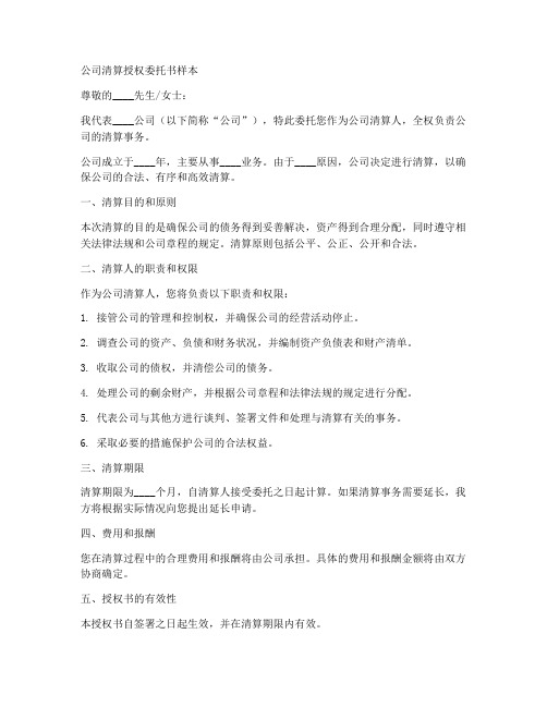 公司清算授权委托书样本