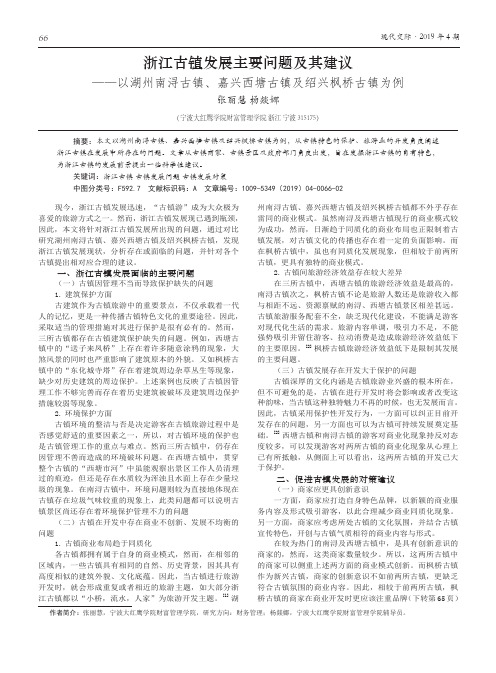 浙江古镇发展主要问题及其建议——以湖州南浔古镇、嘉兴西塘古镇及绍兴枫桥古镇为例