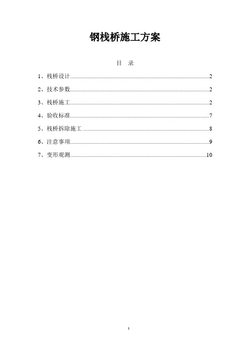 钢栈桥施工方案