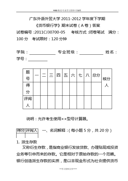 20112012第二学期《货币银行学》A卷答案