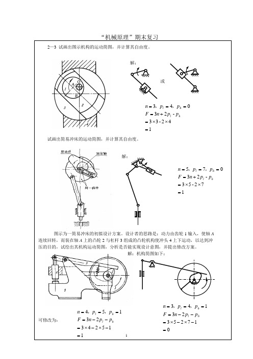 机械原理期末复习资料(仅供参考)