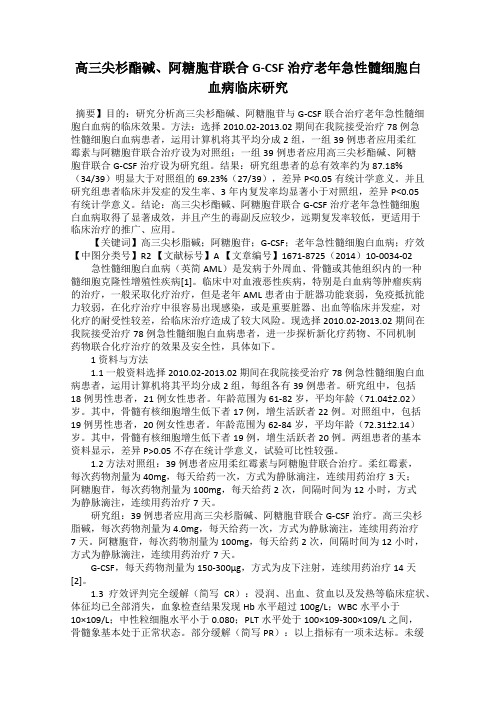 高三尖杉酯碱、阿糖胞苷联合G-CSF 治疗老年急性髓细胞白血病临床研究