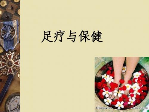 足疗与保健