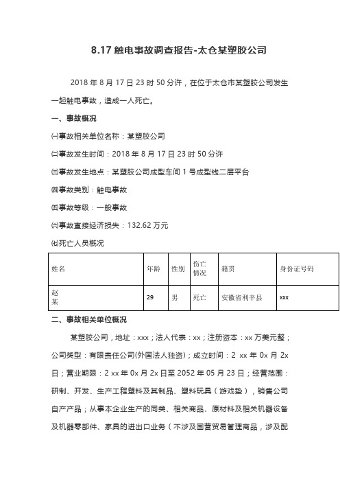 8.17触电事故调查报告-某塑胶工业有限公司