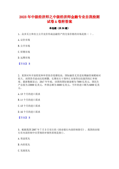 2023年中级经济师之中级经济师金融专业自我检测试卷A卷附答案