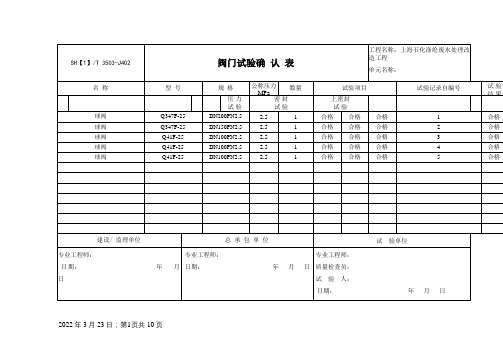 3503-J402阀门试验确认表