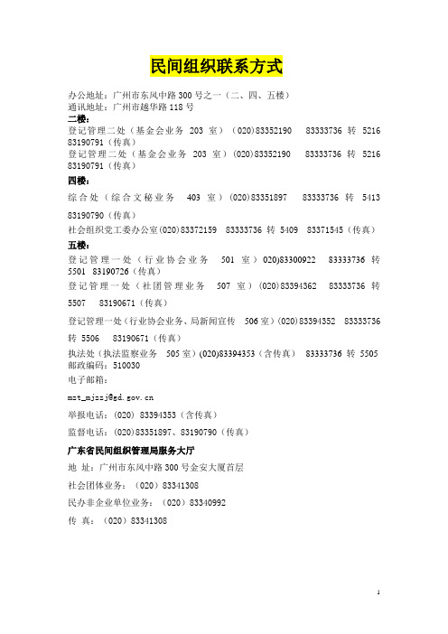 联系 广东省民间组织管理局工作人员一览表