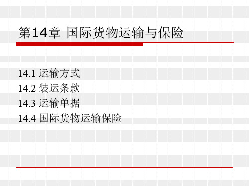 第十四章 国际货物运输与保险PPT课件