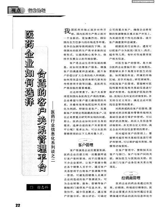 医药企业如何选择合适的客户关系管理平台——医药行业信息化系列谈之二