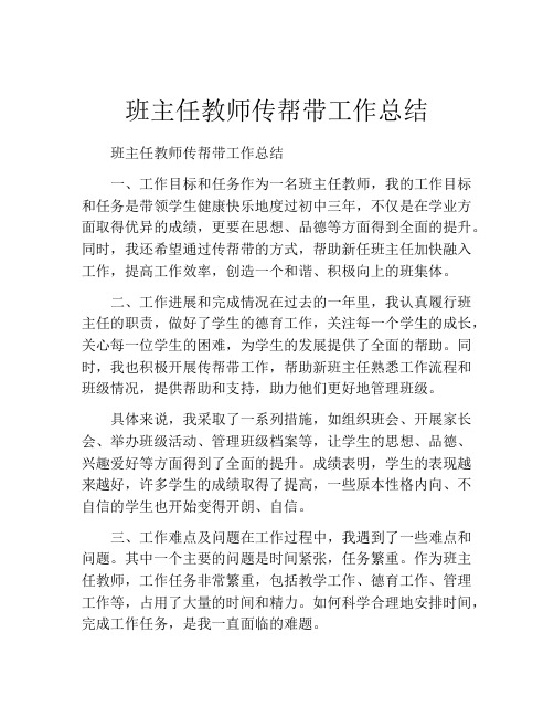 班主任教师传帮带工作总结