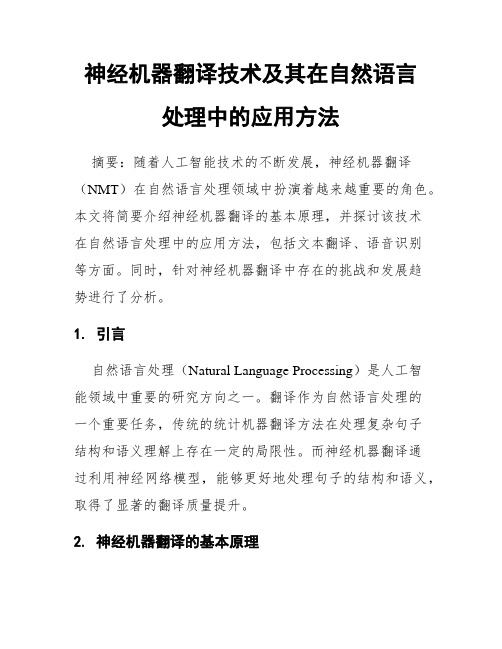 神经机器翻译技术及其在自然语言处理中的应用方法