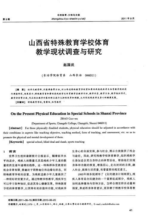 山西省特殊教育学校体育教学现状调查与研究