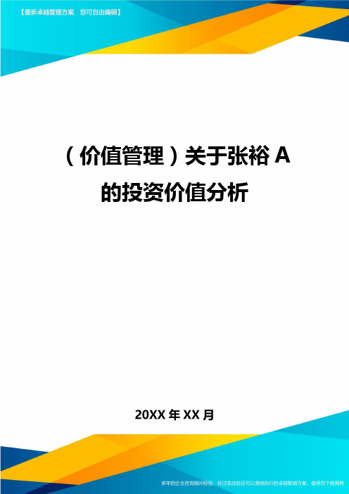 (价值管理)关于张裕A的投资价值分析最全版