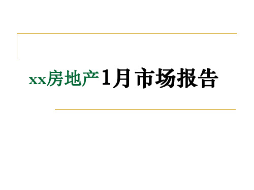 某地房地产行业市场报告PPT课件