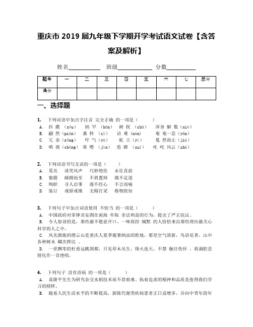 重庆市2019届九年级下学期开学考试语文试卷【含答案及解析】